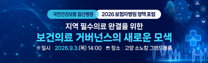 보험자 병원 정책 포럼